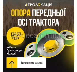 АГРОЛОКАЦІЯ Супорт RE62204, RE125973, RE61477 John Deere (унікальний ID: R125973) АГРОЛОКАЦІЯ Супорт RE62204, RE125973, RE61477 John Deere (унікальний ID: R125973)