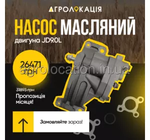АГРОЛОКАЦІЯ Насос SE501270, RE533975, RE519513 масляний на двигун John Deere 6090, 9.0L (унікальний ID: SE501270) АГРОЛОКАЦІЯ Насос SE501270, RE533975, RE519513 масляний на двигун John Deere 6090, 9.0L (унікальний ID: SE501270)