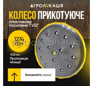 АГРОЛОКАЦІЯ Колесо колесо прикотуюче пластикове посилене 1"х12" AA39968 (AA39968, GA6434, 814-174C, 169270 Vaderstad , 95110576 Horsch, 700727676, 201.25160, 00311095, K3611561, N04316A0, F06120256, 6 АГРОЛОКАЦІЯ Колесо колесо прикотуюче пластикове посилене 1"х12" AA39968 (AA39968, GA6434, 814-174C, 169270 Vaderstad , 95110576 Horsch, 700727676, 201.25160, 00311095, K3611561, N04316A0, F06120256, 6