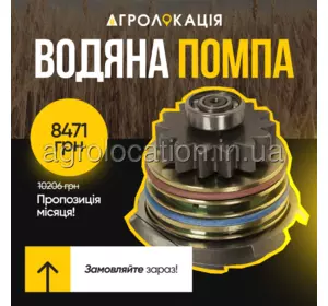 Водяна помпа RE523828, RE530194 до двигунів John Deere 9.0L (унікальний ID: RE523828) Водяна помпа RE523828, RE530194 до двигунів John Deere 9.0L (унікальний ID: RE523828)