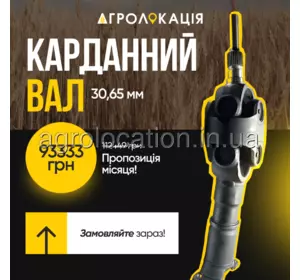 АГРОЛОКАЦІЯ Карданний вал RE586742, RE337655, RE336722, RE574235 John Deere (унікальний ID: RE586742) АГРОЛОКАЦІЯ Карданний вал RE586742, RE337655, RE336722, RE574235 John Deere (унікальний ID: RE586742)