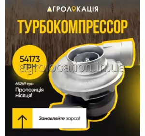 АГРОЛОКАЦІЯ Турбіна DZ107131, RE531288, SE502374, RE531469, DZ107135 до John Deere 8,1L(унікальний ID: DZ107131) АГРОЛОКАЦІЯ Турбіна DZ107131, RE531288, SE502374, RE531469, DZ107135 до John Deere 8,1L(унікальний ID: DZ107131)