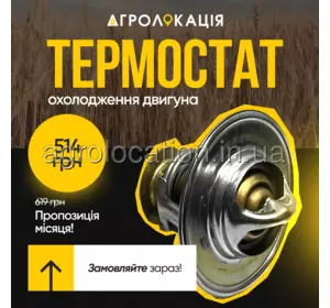 АГРОЛОКАЦІЯ Термостат AR48675, RE69581, RE48583, RE524562 до техніки John Deere (унікальний ID: AR48675) АГРОЛОКАЦІЯ Термостат AR48675, RE69581, RE48583, RE524562 до техніки John Deere (унікальний ID: AR48675)