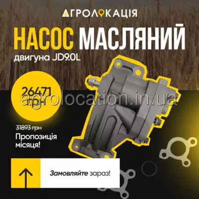 АГРОЛОКАЦІЯ Насос SE501270, RE533975, RE519513 масляний на двигун John Deere 6090, 9.0L (унікальний ID: SE501270)